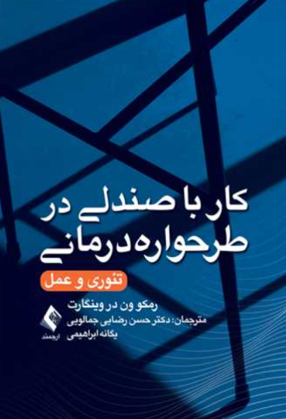 کتاب کار با صندلی در طرحواره درمانی تئوری و عمل ارجمند